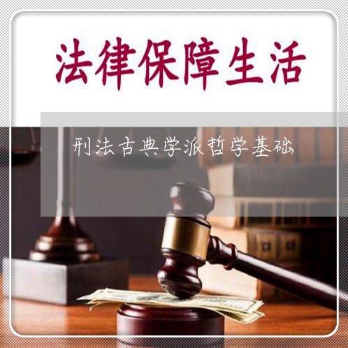 刑法古典学派哲学基础