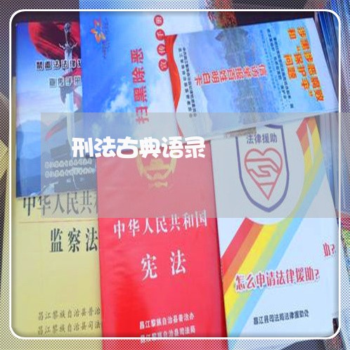 刑法古典语录