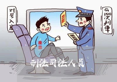 刑法司法人员