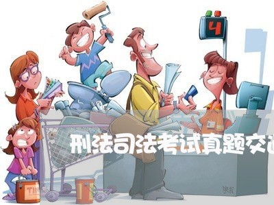 刑法司法考试真题交通肇事