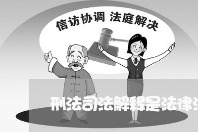 刑法司法解释是法律渊源吗/ 刑法司法解释是法律渊源吗/