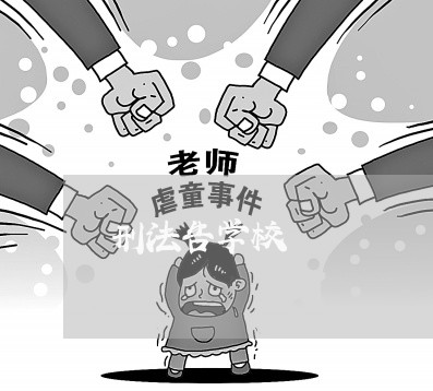 刑法告学校