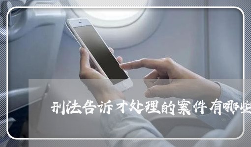 刑法告诉才处理的案件有哪些