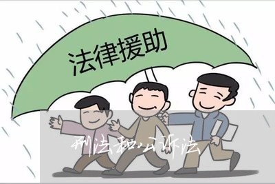 刑法和公诉法