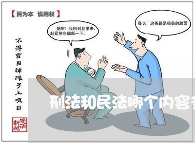 刑法和民法哪个内容多