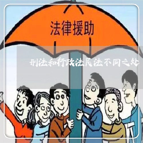 刑法和行政法民法不同之处