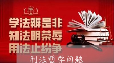 刑法哲学问题