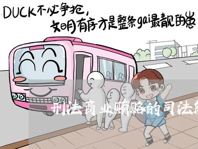 刑法商业贿赂的司法解释 刑法商业贿赂的司法解释