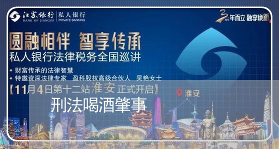 刑法喝酒肇事 刑法喝酒肇事