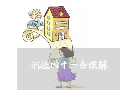 刑法四十一条理解