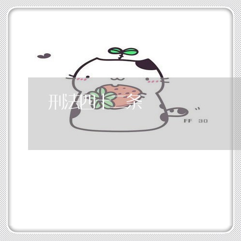 刑法四十二条 刑法四十二条