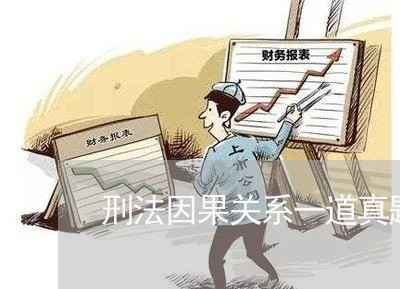 刑法因果关系一道真题