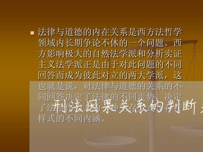 刑法因果关系的判断关键