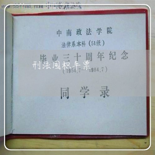 刑法囤积车票