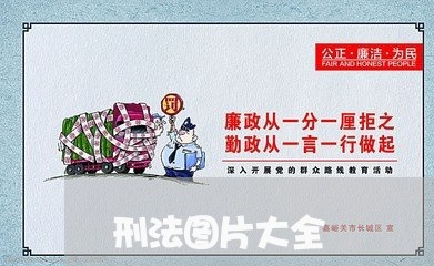 刑法图片大全 刑法图片大全