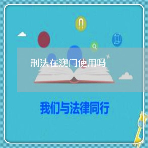刑法在澳门使用吗