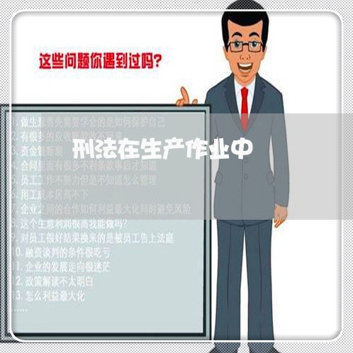 刑法在生产作业中