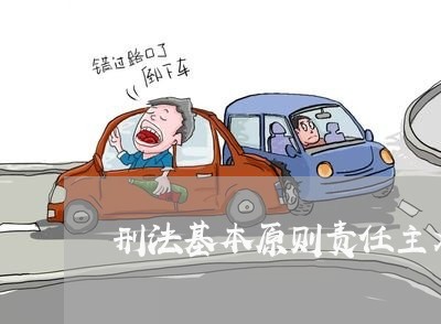 刑法基本原则责任主义