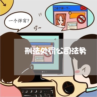 刑法处罚公司法务 刑法处罚公司法务