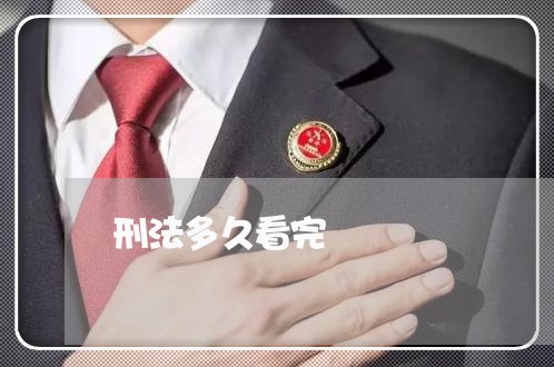 刑法多久看完