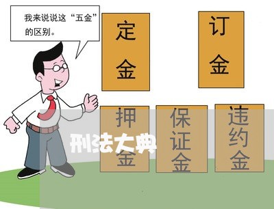 刑法大典 刑法大典