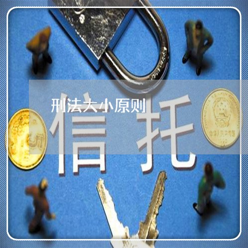 刑法大小原则