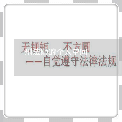刑法姬的个人空间