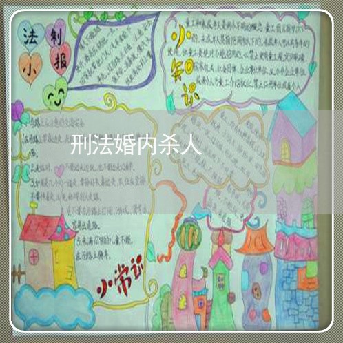 刑法婚内杀人 刑法婚内杀人
