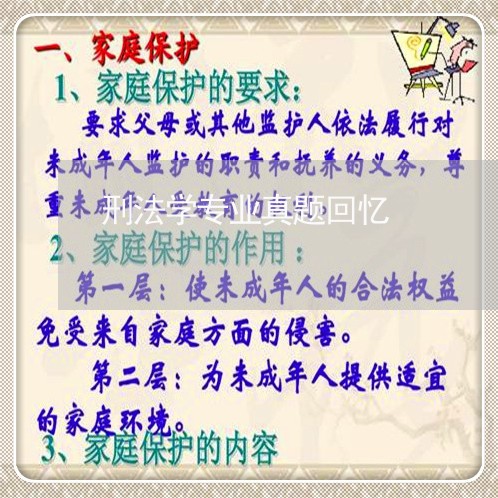 刑法学专业真题回忆