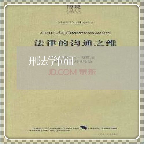 刑法学位证 刑法学位证