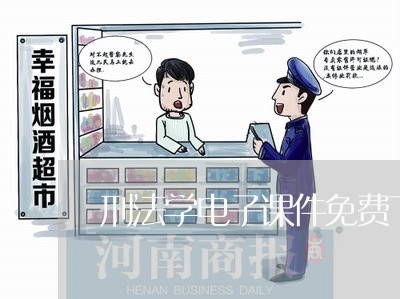 刑法学电子课件免费下载 刑法学电子课件免费下载