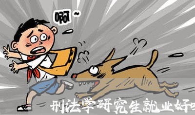 刑法学研究生就业好吗 刑法学研究生就业好吗