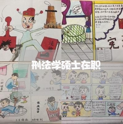 刑法学硕士在职