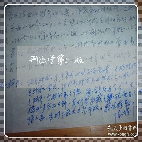 刑法学第5版