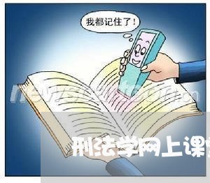刑法学网上课堂 刑法学网上课堂