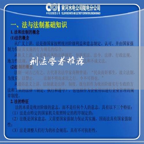 刑法学者推荐 刑法学者推荐