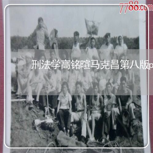 刑法学高铭暄马克昌第八版pdf