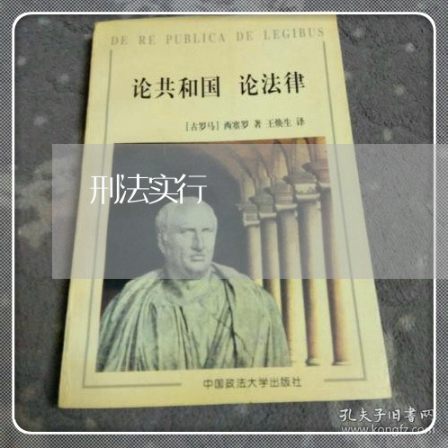 刑法实行