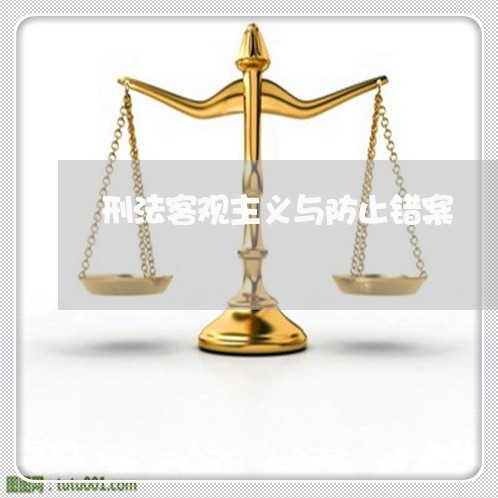 刑法客观主义与防止错案 刑法客观主义与防止错案