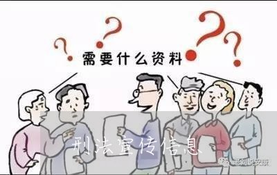 刑法宣传信息