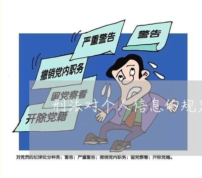 刑法对个人信息的规定 刑法对个人信息的规定