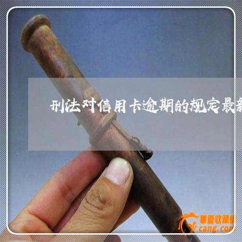 刑法对信用卡逾期的规定最新