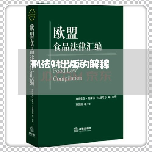 刑法对出版的解释 刑法对出版的解释