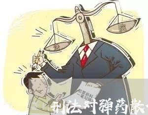 刑法对弹药散件