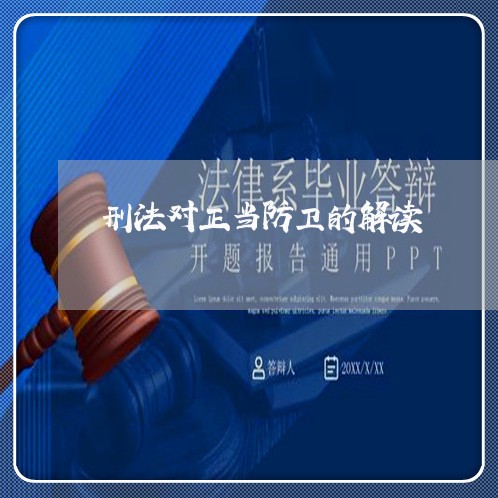 刑法对正当防卫的解读 刑法对正当防卫的解读