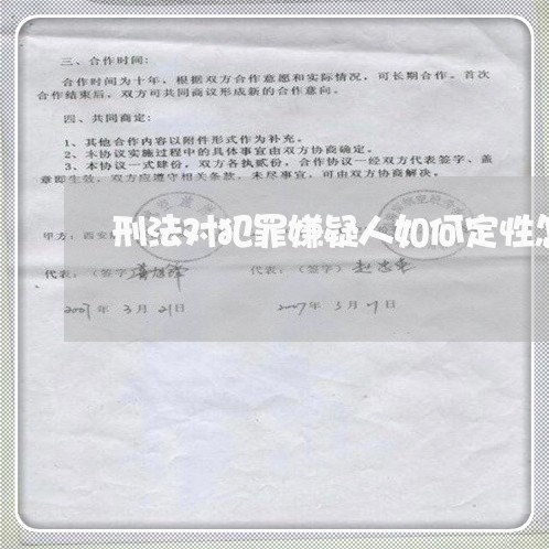 刑法对犯罪嫌疑人如何定性怎么答