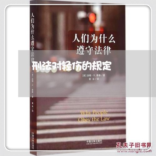 刑法对轻伤的规定