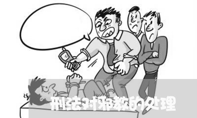 刑法对邪教的处理 刑法对邪教的处理