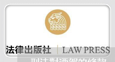 刑法中的醉酒駕駛罪 醉酒駕駛不同於飲酒駕駛,刑法名詞解釋偽證罪醉酒