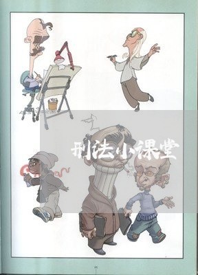 刑法小课堂